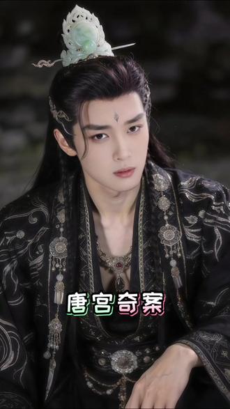 新剧上新:唐宫奇案之青雾风鳴