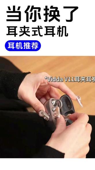 Vidda V11智能耳机 你的生活好搭子 #耳机 #入耳式耳机 #耳夹式耳机 #耳机测评 #耳机推荐