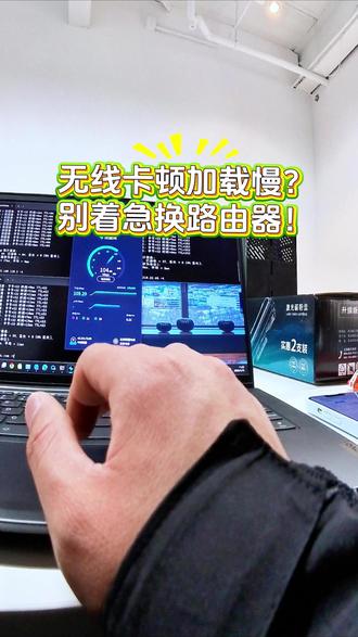 无线卡顿加载慢?调这几点网速直接翻倍 #WiFi优化 #WiFi卡顿解决 #路由器设置 #网络故障排查 #网速提升技巧