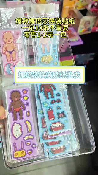 爆款娜塔莎换装贴纸,一包里面十张不同图案,这个深受女生们喜爱,零售两米一包#各种可爱贴纸 #换装贴纸 #娜塔莎换装贴纸 #娜塔莎 #贴纸玩具推荐