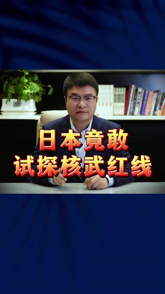 日本竟敢 试探核武红线 #日本 #生活 #核武器 #试探 @DOU+小助手