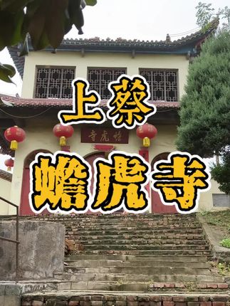 上蔡蟾虎寺 #原创视频 #传统文化 #历史古迹 #历史 #原创作品 @DOU+小助手 @驻马店文旅