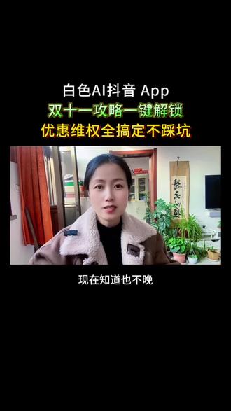 白色AI抖音 App,双十一攻略一键解锁 #AI抖音app #实用小技巧 #ai搜索功能