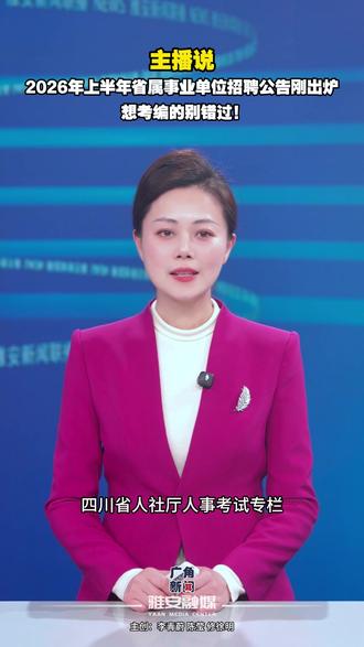 主播说 | 2026年上半年省属事业单位招聘公告刚出炉,想考编的别错过!#考编#招聘#教师