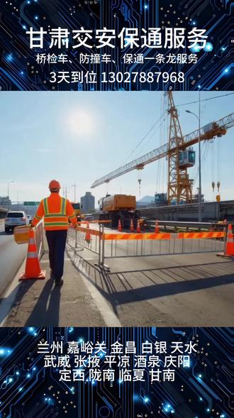 甘肃交通服务之安保通服务,配套 18 米 - 26 米桥检车资源,桁架式、臂架式等多型号设备齐全,可适配黄河沿线桥、祁连山腹地峡谷桥的检测维修、排水安装及丝路物流通道施工保障需求。所有操作手与安保人员均经专业培训上岗,熟稔省内冻融循环、昼夜温差大的气候特点,能协调桥梁养护与中欧班列、景区车流疏导,兼顾设备防寒调试与路网畅通。服务以协同安全为核心,全流程严格把控,为交通运维护航。甘肃交通服务交安保通服务 兰州交通服务交安保通服务 嘉峪关交通服务交安保通服务 金昌交通服务交安保通服务 白银交通 服务交安保通服务 天水交通服务交安保通服务 武威交通服务交安保通服务 张掖交通服务交安保通服务 平凉交通服务交安保 通服务 酒泉交通服务交安保通服务 庆阳交通服务交安保通服务 定西交通服务交安保通服务 陇南交通服务交安保通服务 临夏 交通服务交安保通服务 甘南交通服务交安保通服务 #交安保通#交通安全服务#保通方案#交通设施#临时保通工程