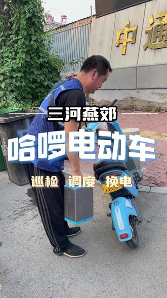 燕郊共享电动车 #燕郊信息网 #企侠招聘网