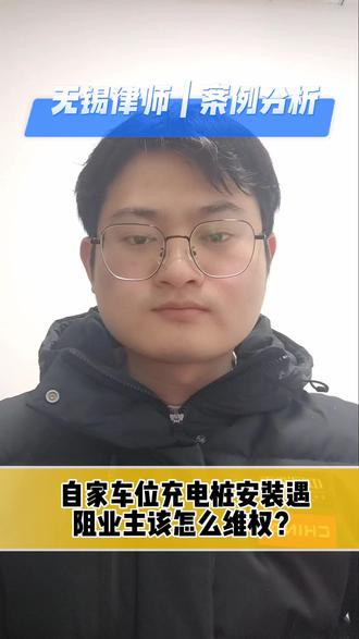 自家车位充电桩安装遇阻业主该怎么维权?#无锡律师#无锡律师事务所 #律师咨询 #法律咨询