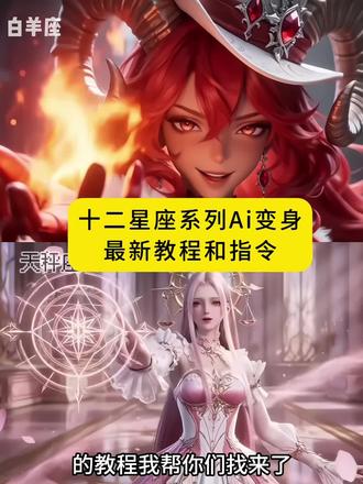 十二星座(机娘篇中)Ai教程来了,快来艾特你的闺蜜来看一起制作吧!国漫 #seedance2.0#即梦Ai#AI分身戏精大赛 #我的AI分身杀疯了#二次元
