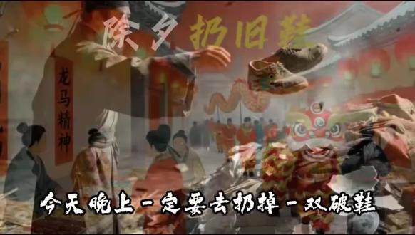 除夕夜扔鞋了吗?#有趣的知识又增长了 #一般人不告诉他 #民间传说故事 #民间习俗 #ai创作浪潮