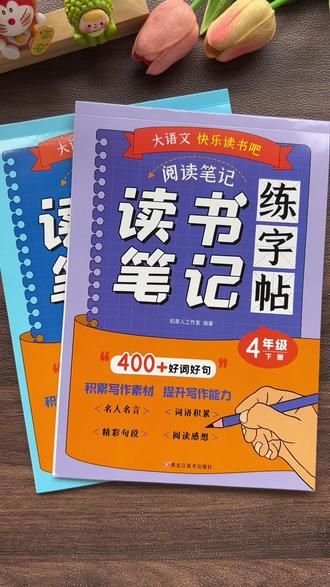 寒假老师要求孩子写#快乐读书吧 的读书笔记,就用这套#练字帖 ,既能练字又积累了素材,提升阅读理解和表达能力。#写作技巧 #小学语文 #寒假充电计划