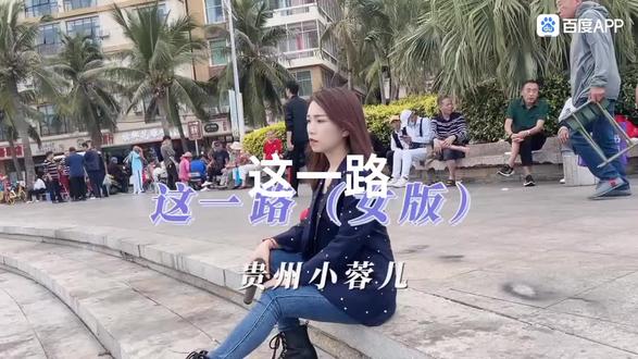 音乐分享《这一路》演唱:贵州小荣儿