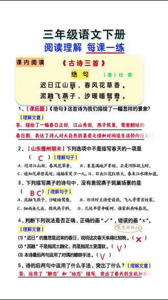 三下语文阅读理解答题方法 #三年级下册语文 第一课《古诗三首》考点,阅读理解是三下的重中之重,也是小学拉开差距的关键。每天一定要练一篇。
推荐同步教材的《阅读理解专项训练》,每课对应一篇课内阅读理解,对应一篇课外阅读理解。既能帮助孩子吃透课文,还能提升孩子的阅读理解能力,增加孩子的阅读量,掌握答题方法和技巧。#阅读理解 #阅读理解答题技巧 #阅读理解的技巧和方法 #小学语文