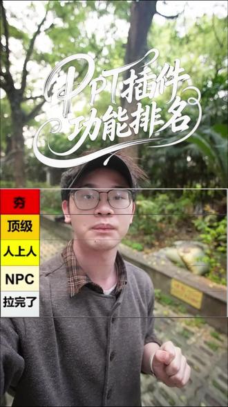 国内首款 Mac 适配 PPT 插件实测,从 AI 一键生成到压缩导出,挨个排等级,无拉胯功能,一键换字体 / 统一色彩超实用,新手也能轻松做专业 PPT
#PPT #AIPPT #PPT插件 #从夯到拉 #PDF转换