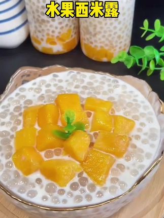 自制西米露 在家也能轻松搞定的西米露来了,好吃又美味!#夏日特饮#西米露 #冰爽一夏 #西米 #自制甜品
