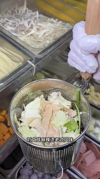 刘文祥麻辣烫老式风味
三荤八素营养更均衡
双牛筋面劲道又入味
单人餐13.8元超划算
味道香浓好吃不腻口
聚餐打卡首选这一家
一口下去根本停不下
舌尖上的美味超正宗
价格亲民经济又实惠
吃过一次就念念不忘#刘文祥麻辣烫 #好吃到停不下来 #舌尖上的美食 #麻辣烫 #谁懂这一口的好吃程度