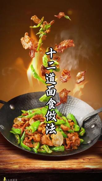 妈妈一定要会的12道面食做法,最后一道好吃到跺脚#早餐 #面食 #美食教程 #跟着抖音学做菜