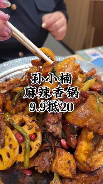 孙小楠麻辣香锅9.9抵20 #大威不扒虾 #孙小楠麻辣香锅