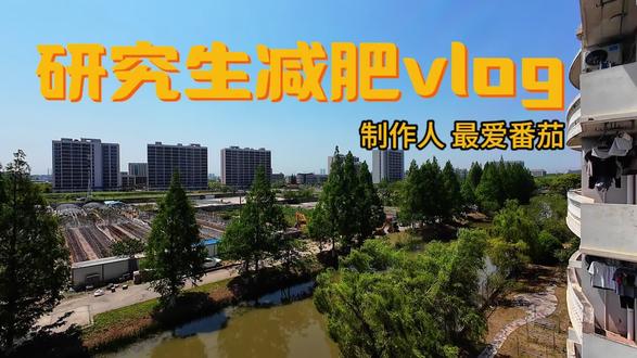 180斤研究生是怎么减肥的