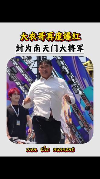 大衣哥再度爆红,封为南天门大将军