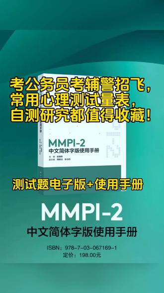 🔥考编制、考公务员辅警常用的心理测试量表,题目数量多达399题,566题,一题做错考试不过,难倒很多人,值得专项研究哟!MMPI明尼苏达多项人格测验,你真的了解吗?💼
小伙伴们,今天要跟你们安利一个超级实用的神器——MMPI明尼苏达多项人格测验!🔍 无论你是正在准备编制考试,还是梦想成为公务员辅警,这个测验都可能是你成功路上的得力助手哦!👮♂️💼
🌟 什么是MMPI?
简单来说,MMPI就是一套超全面的人格测验工具,由美国明尼苏达大学的心理学家哈撒韦和精神科医生麦金利联手打造。📚 从1940年诞生至今,它已经被翻译成100多种语言,在全球几百个国家广泛使用,绝对是心理学界的“老炮儿”!🌍
📝 为什么考编制、考公务员辅警都要用它?
全面评估人格:MMPI从健康状态、情绪反映、社会态度等多个维度综合考察你的心理状态,帮你更清晰地认识自己。🧠
筛查心理问题:它能有效鉴别强迫症、偏执狂、精神分裂症等心理问题,确保你以最佳状态面对考试和未来的工作挑战。🛡️
提升竞争力:很多编制考试和公务员辅警招聘都会用到这个测验,提前了解并准备,让你在心理测试环节游刃有余!💪
🌈 测验形式多样
MMPI不仅限于传统的纸笔测验,现在还有卡片式、手册式,甚至最流行的人机对话计算机施测方式,选择多多,总有一款适合你!💻
💡 小贴士
诚实作答:MMPI包含测谎量表,所以诚实回答最重要,不要试图美化自己哦!😉
提前练习:网上有很多正规的MMPI资源,提前练习可以帮你熟悉题型,减少紧张感。📚
保持冷静:测验时间长,但别慌,保持冷静和耐心,你的每一分努力都会有所回报!🧘♀️
最后,记得关注我们,获取更多考试秘籍和心理学小知识哦!👋 如果你已经用过MMPI,或者有任何疑问和心得,欢迎在评论区分享交流!💬
#MMPI #考编制 #公务员考试 #考公 #公务员心理测评考什么