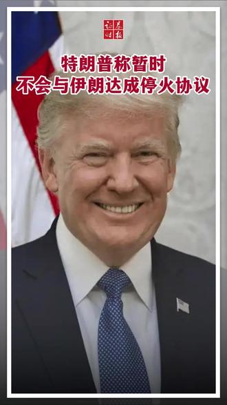 特朗普称暂时不会与伊朗达成停火协议 #川普 #伊朗