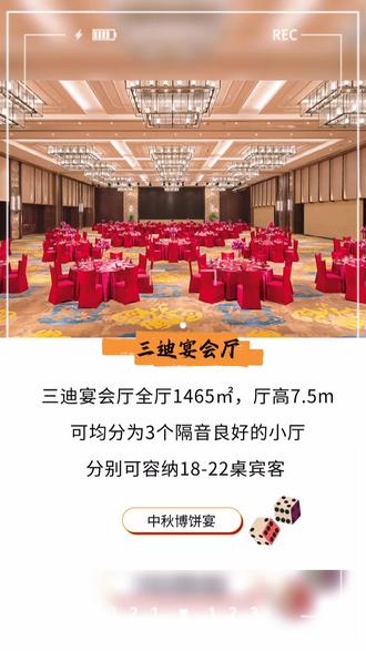 福州中秋博饼宴,土著认证,可冲! 🎑这个中秋,不来一场地道博饼宴,等于没过节
🎲王中王的追逐,真的治愈又刺激
“叮叮叮”摇骰子的声音响彻大街小巷
今年中秋,福州三迪希尔顿酒店邀您共赴这场欢乐盛宴
🏨中秋博饼宴 · 限时预订开启
💰2,588元起/10人/桌
赏明月、博好运、品美馔,一键拉满仪式感
🎁预订即享四重豪礼
礼遇❶:享3小时酒水畅饮
礼遇❷:消费满5万元即赠房券1张
礼遇❸:
✅预订5桌及以上可免费使用15㎡LED屏
✅预订15桌及以上可免费使用24㎡LED屏
✅预订25桌及以上可免费使用64㎡LED屏
礼遇❹:预订即享会员积分奖励
希尔顿荣誉客会会员专享:每消费1美元=2积分
奖励上限为100,000奖励积分📝
🌟推荐理由如下:
📍优越位置:闽江畔地标,紧邻苏宁、万象九宜城、宝龙商圈,地铁/公交便捷直达,优越的地理位置,让您和亲友出行便捷无忧
🎪灵活场地:总面积为1465㎡的大宴会厅,可根据您的需求灵活变换,更有多款面积大小不一的多功能厅,为您的中秋博饼宴提供多样选择
🍽舌尖盛宴:博饼宴菜单,凭借卓越的品质、丰富的菜品与超高的性价比,赢得了众多宾客的一致推荐和广泛喜爱
⏰限时预定:即日起至2025年10月10日
📞即刻致电预订,解锁专属顾问服务:林女士 150-6002-7655
骰声欢喜🎲好运自来🎑
幸福感爆棚的博饼已经Next level
祝大家博个好彩头‼️
#为城市美食打call #创作者中心 #创作灵感 #中秋节 #福州酒店推荐