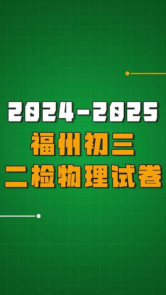 初三二检复习没头绪! 2024-2025年福州初三二检物理试卷来啦#福州初三二检 #初三物理 #福州二检 #长乐二检 #福州中考 @福州中高考提分团