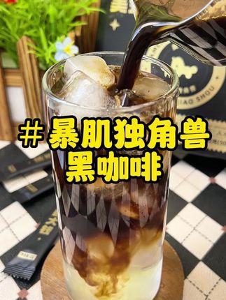 咖啡脑袋快来冲这个#暴肌独角兽黑咖啡 没有乱七八糟的添加,醇香微苦还不酸,好喝还好坚持!#咖啡日常 #仙女都在喝什么