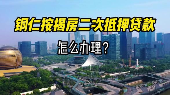 铜仁按揭房二次抵押贷款怎么办理?#铜仁房产 #房产二次抵押贷款 #一个敢说真话的人