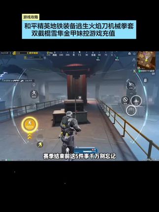 地铁赛季末必须做的五件事||#和平精英地铁逃生 和平精英地铁装备逃生火焰刀机械拳套双截棍雪隼金甲妹控游戏充值#平和精英 #游戏精彩时刻 #游戏推荐 #手游