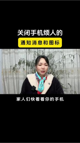 关闭手机烦人的通知消息和图标#知识分享#老百姓关心的话题#手机使用技巧#经验分享