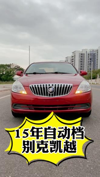 这个车挺有意思,十年都不变款式,我相信你一定认识,15年别克凯越,3万自动档车子#赣州尚品二手车 #赣州老尚二手车 #赣州老尚说车