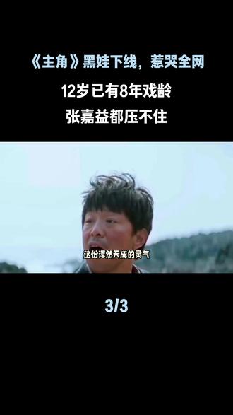 12岁戏骨演哭全网!《主角》黑娃意外下线#主角 #王子铭 #张嘉益 #娱乐评论大赏