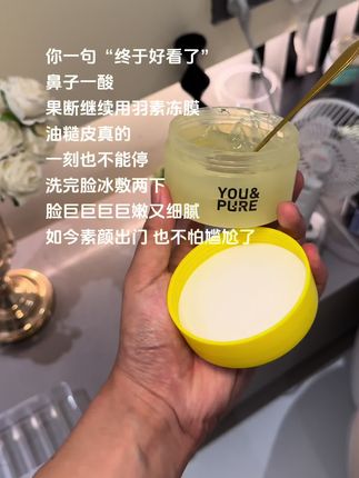 油痘肌直接用,冰敷嘎嘎牛#羽素冻膜 #油痘肌 #痘印