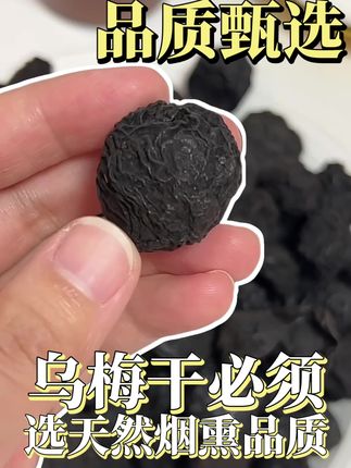 #乌梅 乌梅干还是得选这种烟熏的品质