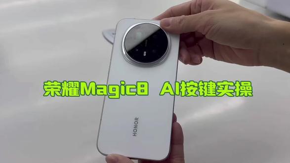荣耀Magic8 AI实体按键:一键触达,智慧随行
🚀 专属AI实体按键,定义交互新方式
荣耀Magic8系列首次搭载独立AI实体按键,轻轻一按即可唤醒MagicLM魔法大模型深度服务。无论是快速查询天气、设置日程,还是实时翻译、智慧识屏,无需繁琐操作,指尖轻触即享精准响应,让AI助手从“被动唤醒”变为“主动待命”。
🛡️ 金属质感按键,耐用与美学并存
采用航空级铝合金材质,经过10万次按压测试,触感清脆回弹有力。按键表面微弧设计贴合指腹,搭配机身星轮美学一体化造型,科技感与握持舒适度完美融合,每一次按压都是品质的彰显。
🌟 现在体验,解锁AI交互新可能
荣耀Magic8系列AI实体按键,以“简”驭“繁”,让智慧不再隐藏于屏幕深处。即刻拥有,感受“一按即达”的便捷,让MagicLM魔法大模型的深度思考能力,成为你指尖的“随身智慧管家”。#荣耀Magic8
👉 前往荣耀门店,亲手体验AI按键的“魔法时刻”!
门店:襄阳泛悦荣耀体验店
电话:19171235537