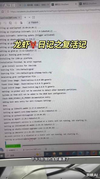 下午3点,我的龙虾崩溃了,机器人反馈无法回复。
我就去云服务器上重启Open Claw应用程序,不知道为什么就重装失败,我的龙虾彻底瘫痪了。
迷茫之际,我成功解锁了一项豆包新技能——豆包通过视频通话在线指导我操作。豆包直接指导我开干手动输入程序;,开始在云服务器上一通输入。此刻只能信任豆包了。豆包还能听出我的情绪,安慰我说:"你不要着急,这个问题马上就可以解决了。"
然而道路很曲折,在输入了很多不知所云的命令和操作后,任务失败了。豆包我们说换个方式解决问题,又带着我一通操作,最后又卡死了。这感觉就像百度导航一样,最怕遇到死路,导航指挥掉头,可开了一圈又转了回来。
好在跟着豆包跑了两遍手动安装流程,我基本熟悉云服务器很多功能了。我居然自己找到了自动安装入口,成功把龙虾修复了。
我非常推荐大家使用豆包视频功能,编程小白在关键时刻可以求助。
龙虾重启后,要在"通道"里重新配置机器人的ID和密钥。飞书机器人会提示配对密码,可我怎么也找不到配对指令的输入端口。关键时刻又是豆包老师帮了我,在Orca Term里粘贴好配对指令,成功重启了飞书机器人。
可是QQ机器人怎么也配置不好,对话页面总是提示:"机器人不在线,请检查主机部署环境"。豆包又带我走了一会弯路。我求助飞书机器人,把QQ报错的截图输给它,把ID和密钥发给飞书机器人,它一会就给我处理好了。
我服务器上的两个机器人。原来就像兄弟俩,共用一个大模型,技能共享,但有着不同的分工。出问题的话可以互相照应。挺有意思。大家需要的话都可以多配几只龙虾。
历时一个多小时,成功解决问题,又是一次借助AI工具拓展固有认知的体验,了解了云服务器、云存储、应用管理、镜像、API调用,这些过去未知的概念。数字时代,我们所需的信息量巨大,超过了自己的认知边界,使用AI工具真的是一项必备技能。
好了,这就是今天的龙虾日记。下一集讲存储管理问题的解决——这次崩溃很有可能是存储器满了造成的龙虾应用程序后台更新失败。