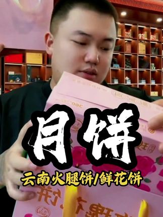 #创作人计划 #达摩来了 #中秋送礼 #云南鲜花饼 @达摩来了 @DOU+小助手 @李香玉i