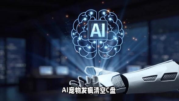 周鸿祎预警:AI“小龙虾”发疯竟会清空C盘!