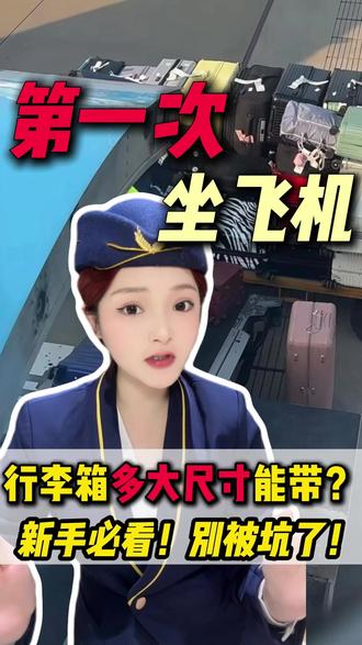 第一次坐飞机行李箱能带多大尺寸?看完这条立省两百!#第一次坐飞机 #第一次坐飞机要注意什么 #行李箱托运 #飞机行李携带规则 #坐飞机