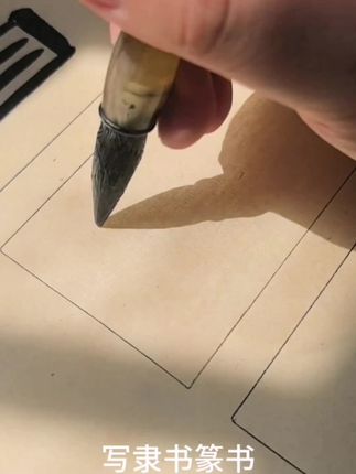 【玉峰羊毫】隶书篆书颜体国画 羊毫毛笔中楷笔 弹力适中 聚锋好 #玉峰羊毫#隶书篆书颜体国画 #羊毫毛笔中楷笔 #弹力适中 #聚锋好