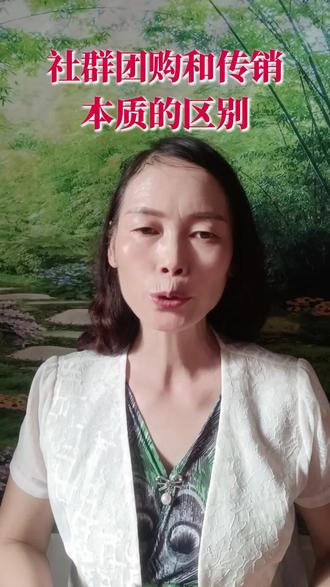 #社群团购#社群团购和传销的本质区别