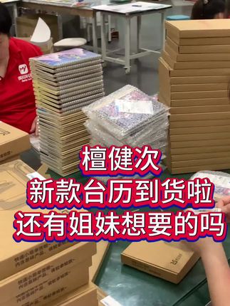 檀健次新款台历到货啦,还有姐妹想要的吗#檀健次 #台历 #演唱会 #纪念册