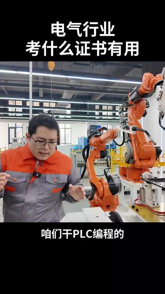 电气自动化行业,考什么证书有用#电气自动化#学技术 #PLC #证书 #电气工程及其自动化