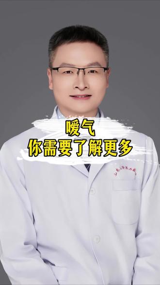 嗳气一文帮你了解#嗳气 #打嗝 #women的健康我们帮 #抖出健康知识宝藏 #彭雷医生