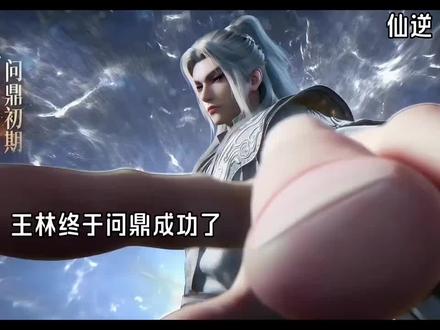 王林问鼎大战天道#国漫