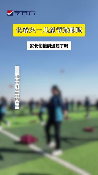 长春六一儿童节放假吗 #六一儿童节 #儿童节放假 #神兽在家 #家长带娃 #儿童节这样过
