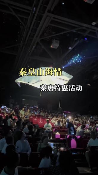 秦皇岛史诗级大型演出#来秦必看山海情#秦皇山海情#秦皇岛旅游#秦唐市民特惠季#带上朋友来看山海情@秦皇山海情海滨演艺景区