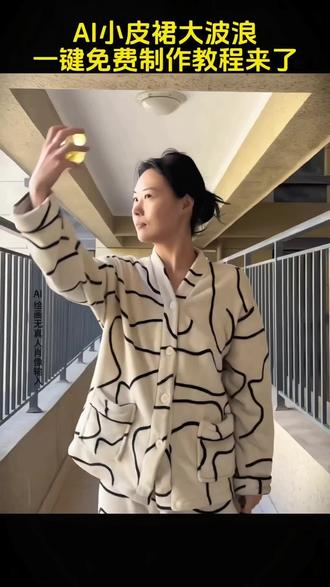 小皮裙 大波浪 一扭一晃真像样~小皮裙大波浪ai制作教程来了,小皮裙大波浪ai一键做同款,小皮裙大波浪文案,小皮裙大波浪ai指令,P图教程,ai合成,气质美女,背影杀#即梦ai #小皮裙大波浪 #走拍 #小皮裙大波浪教程 #教程 小皮裙大波浪ai指令 小皮裙大波浪特效 小皮裙大波浪ai教程 小皮裙大波浪穿搭 野狼disco小皮裙大波浪 小皮裙大波浪是哪首歌 小皮裙大波浪豆包ai指令 小皮裙大波浪ai照片 小皮裙大波浪视频ai生成 小皮裙大波浪怎么制作 一键生成小皮裙大波浪照片,小皮裙大波浪ai合成的视频