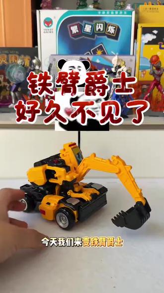 #铁臂爵士#炫卡斗士#变形玩具#变形机器人